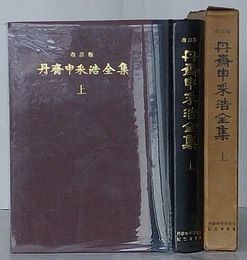 改訂版　丹斎申采浩全集　上　朝鮮史研究(韓文)