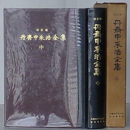 改訂版　丹斎申采浩全集　中　史論・伝記(韓文)