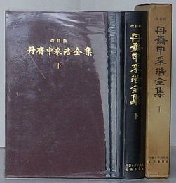 改訂版　丹斎申采浩全集　下　論説・文芸・雑俎(韓文)