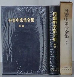 丹斎申采浩全集　補遺(韓文)