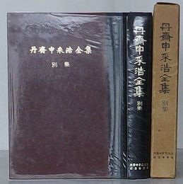丹斎申采浩全集　別集 史論・論説・文芸・其他(韓文)