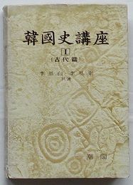 韓国史講座　Ⅰ古代篇(韓文)