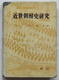 近世朝鮮史研究(韓文)