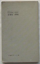 合理性・人間味　歴史をつくる人々6
