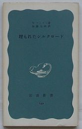 埋もれたシルクロード