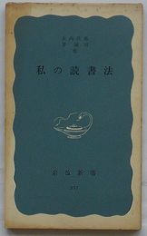 私の読書法