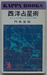 西洋占星術　あなたを支配する宇宙の神秘