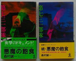 悪魔の飽食・続悪魔の飽食
