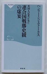 英国人記者が見た連合国戦勝史観の虚妄