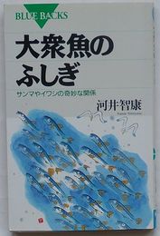 大衆魚のふしぎ　サンマやイワシの奇妙な関係