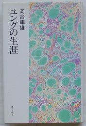 ユングの生涯