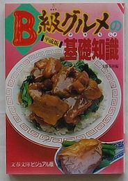 B級グルメの基礎知識　平成時代のトレンドを探る