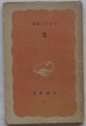雪
