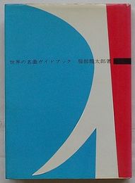世界の名曲ガイドブック