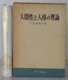 人間性と人格の理論