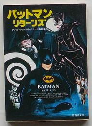 バットマン リターンズ