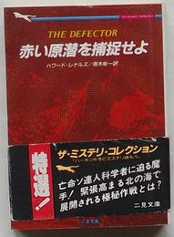 赤い原潜を捕捉せよ