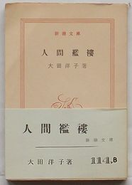 人間襤褸