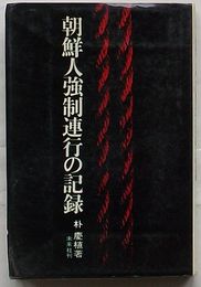 朝鮮人強制連行の記録