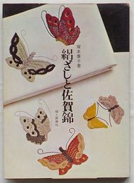絽ざしと佐賀錦