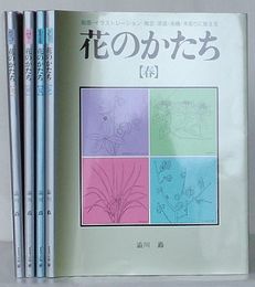 花のかたち　春・夏・秋・冬
