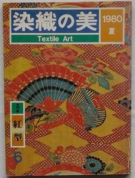 染織の美 第6号 1980年夏　特集 紅型