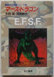 マーズ・ドラゴン　連邦宇宙軍シリーズ3