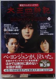 歴史ファンタジードラマ 太王四神記　公式メイキングBOOK Vol.3