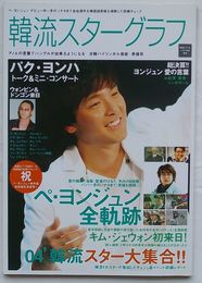 韓流スターグラフ　バイリンガル韓国スター芸能・準備号