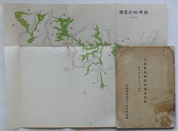 吉林東南部経済調査資料　付咸鏡北道及清津事情