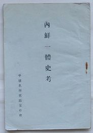 内鮮一体史考