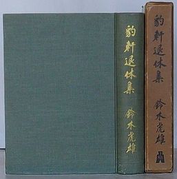 豹軒退休集