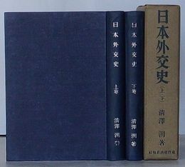 日本外交史　上・下