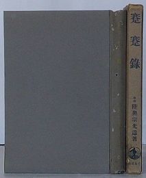 蹇蹇録　伯爵陸奥宗光遺著