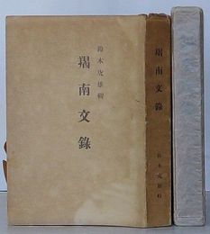 羯南文録