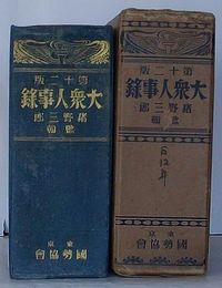 大衆人事録　第12版