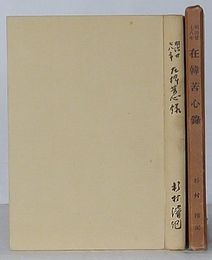 明治廿七八年 在韓苦心録