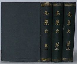 高麗史