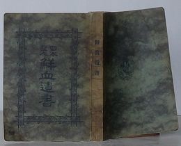 日本聖人鮮血遺書