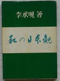 私の日本観