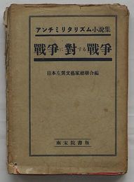戦争に対する戦争　アンチミリタリズム小説集