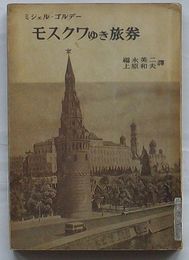 モスクワゆき旅券