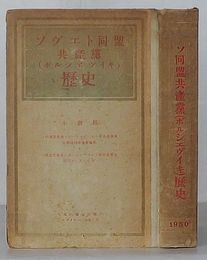 ソヴェト同盟共産党(ボルシェヴィキ)歴史　小教程