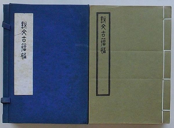 説文古籀補　全4冊 説文古籀補(呉大澂) / 古本、中古本、古書籍の通販は「日本の