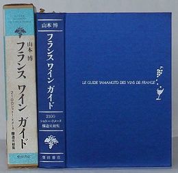 フランス ワイン ガイド　2100シャトー・ドメーヌ・醸造元総覧