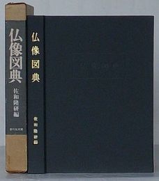 仏像図典