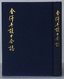 金沢弁護士会誌