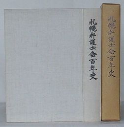 札幌弁護士会百年史