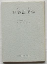 改訂 捜査法医学