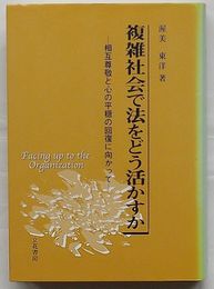複雑社会で法をどう活かすか　相互尊敬と心の平穏の回復に向かって